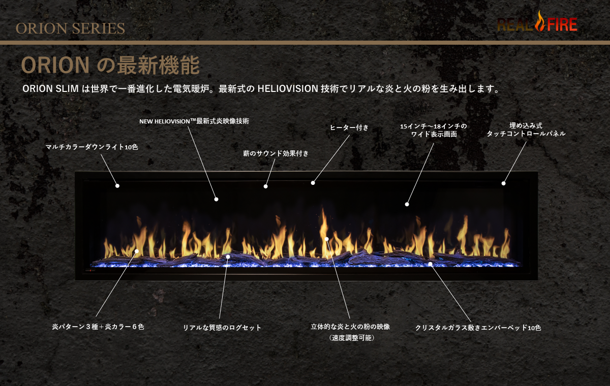 オリオン,リアルファイア,電気暖炉,モダンインテリア,おしゃれなインテリア,インテリアおしゃれ,インテリア リビング,ビルトイン電気暖炉,電気暖炉おすすめ